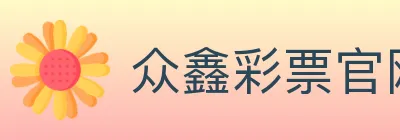 众鑫彩票官网 logo